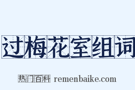 过梅花室组词是什么意思的图片